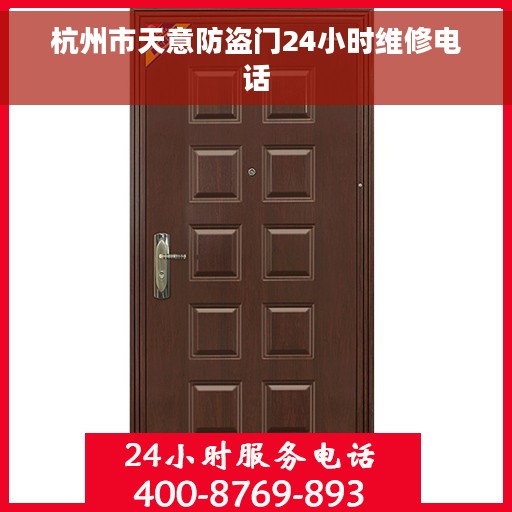 杭州市天意防盗门24小时维修电话
