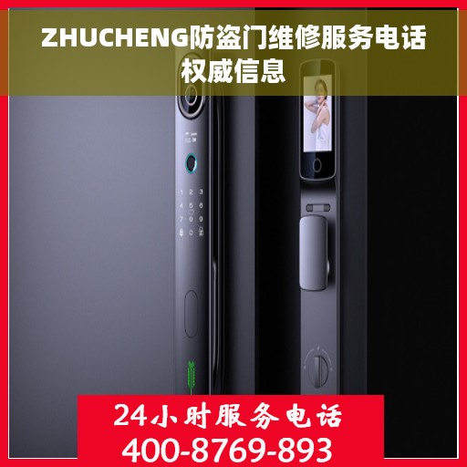 ZHUCHENG防盗门维修服务电话权威信息
