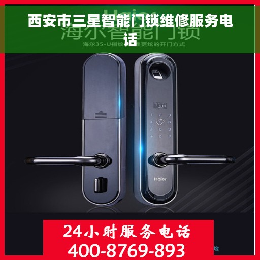 西安市三星智能门锁维修服务电话