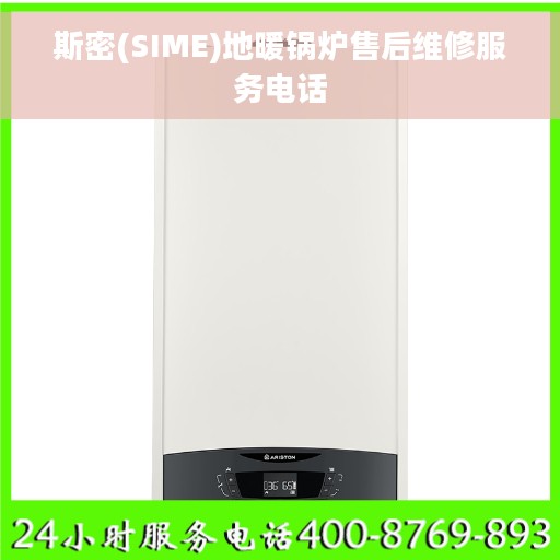 斯密(SIME)地暖锅炉售后维修服务电话 斯密(SIME)地暖锅炉售后维修服务电话