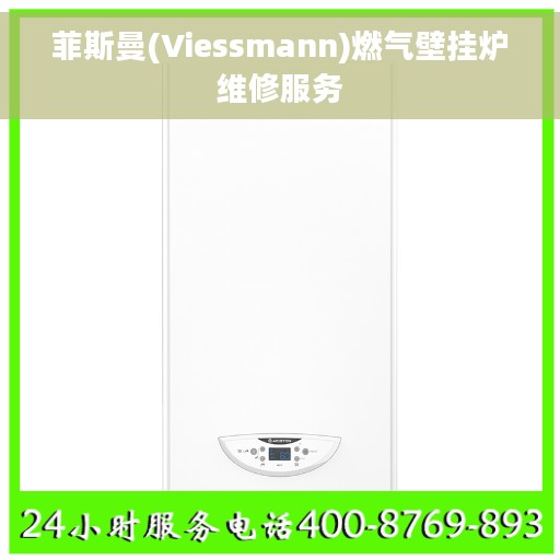 菲斯曼(Viessmann)燃气壁挂炉维修服务 菲斯曼(Viessmann)燃气壁挂炉维修服务