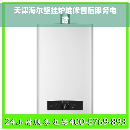 天津海尔壁挂炉维修售后服务电话 天津海尔壁挂炉维修售后服务电话
