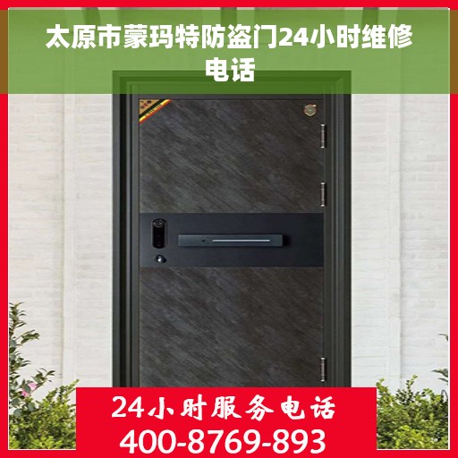 太原市蒙玛特防盗门24小时维修电话