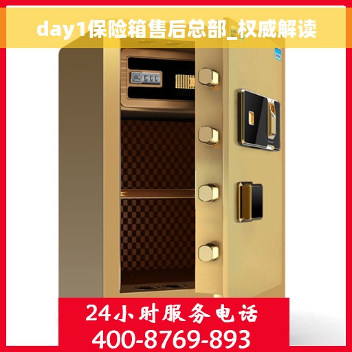 day1保险箱售后总部_权威解读 day1保险箱售后总部_权威解读