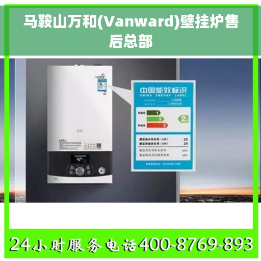 马鞍山万和(Vanward)壁挂炉售后总部