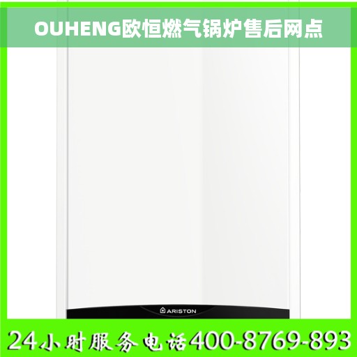 OUHENG欧恒燃气锅炉售后网点