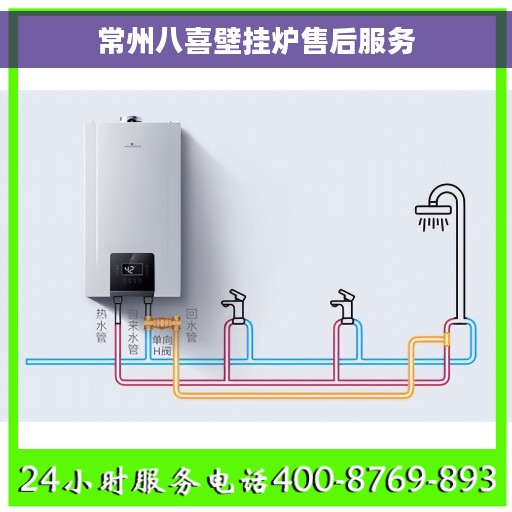 常州八喜壁挂炉售后服务