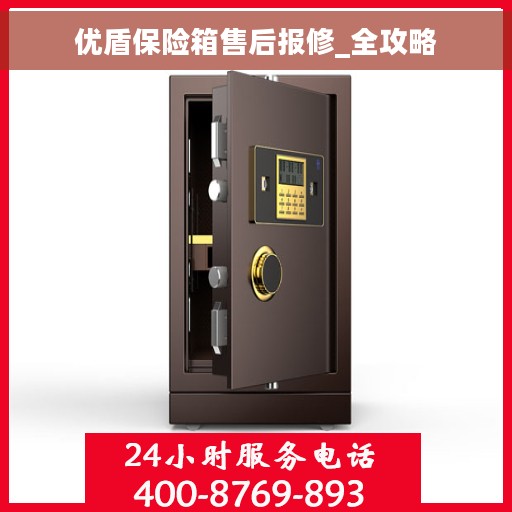 优盾保险箱售后报修_全攻略