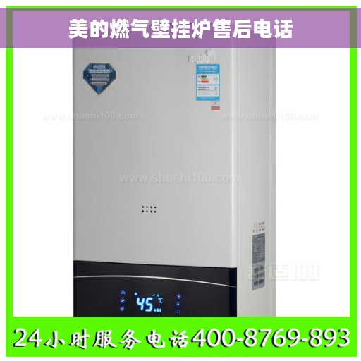 美的燃气壁挂炉售后电话