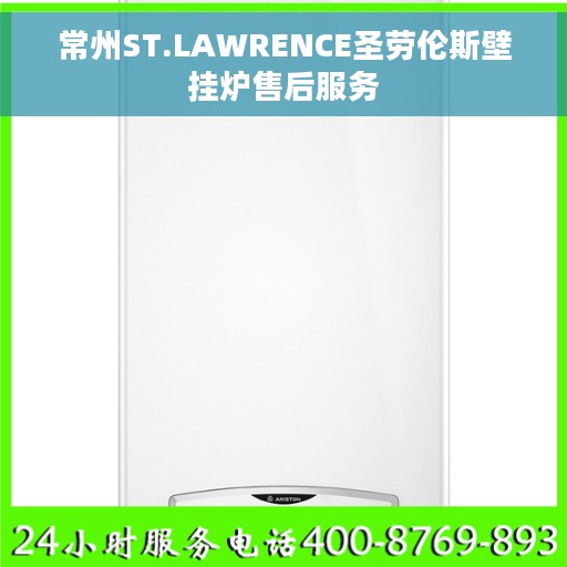 常州ST.LAWRENCE圣劳伦斯壁挂炉售后服务