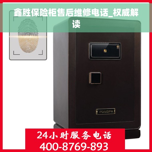 鑫胜保险柜售后维修电话_权威解读