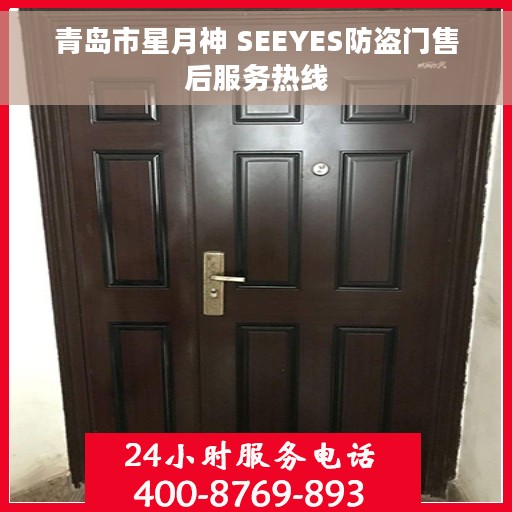 青岛市星月神 SEEYES防盗门售后服务热线