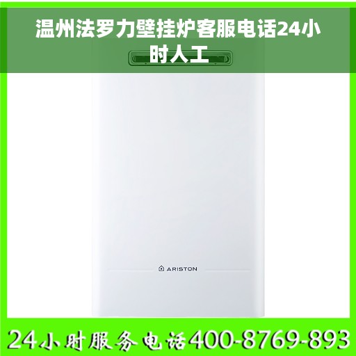 温州法罗力壁挂炉客服电话24小时人工