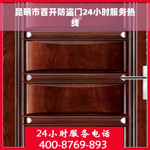 昆明市首开防盗门24小时服务热线