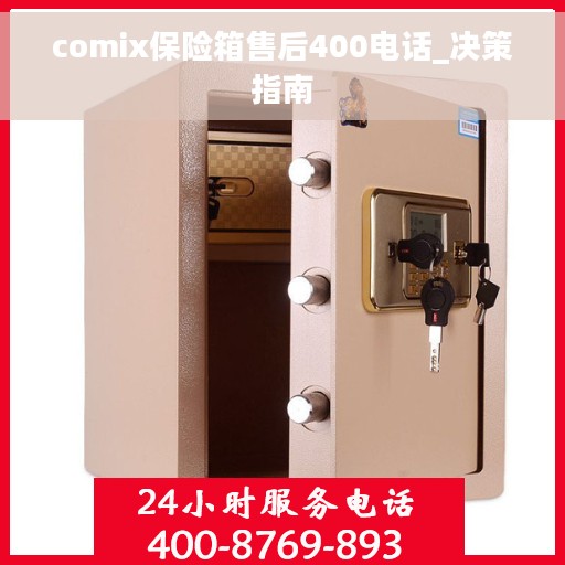 comix保险箱售后400电话_决策指南