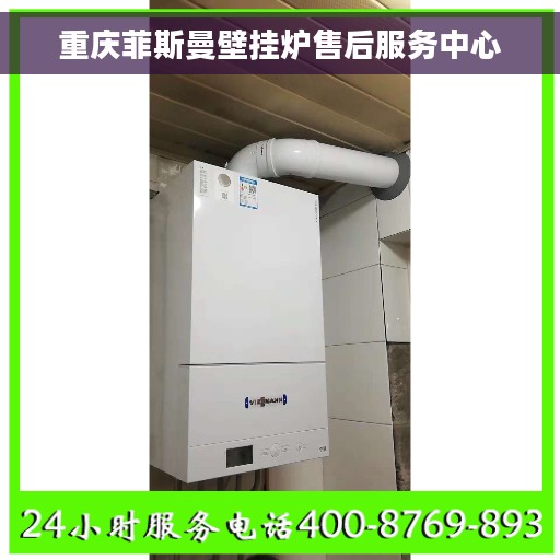 重庆菲斯曼壁挂炉售后服务中心