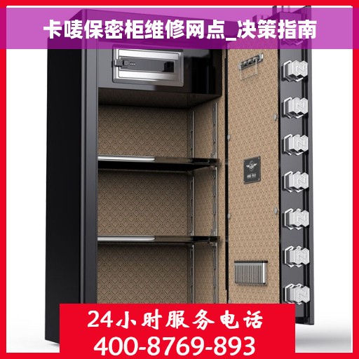 卡唛保密柜维修网点_决策指南