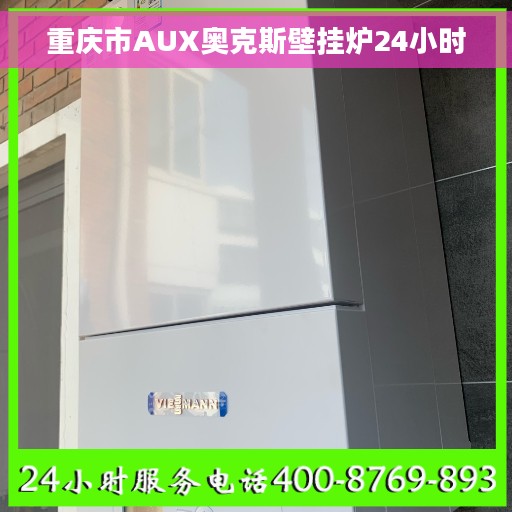 重庆市AUX奥克斯壁挂炉24小时