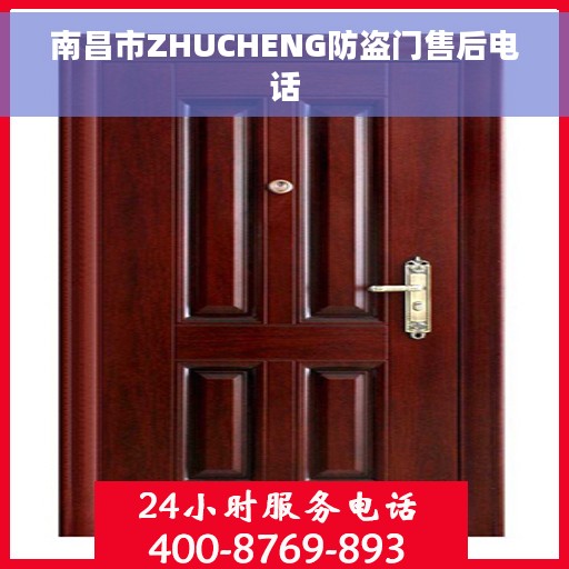 南昌市ZHUCHENG防盗门售后电话