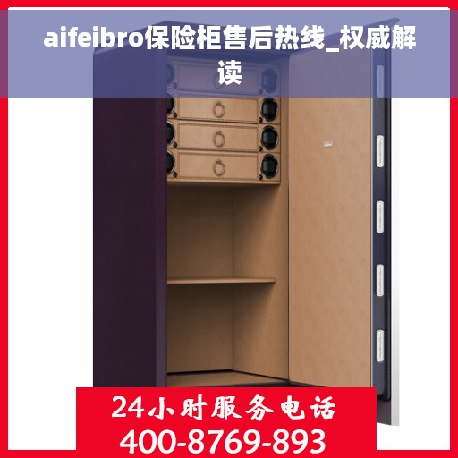 aifeibro保险柜售后热线_权威解读 aifeibro保险柜售后热线_权威解读