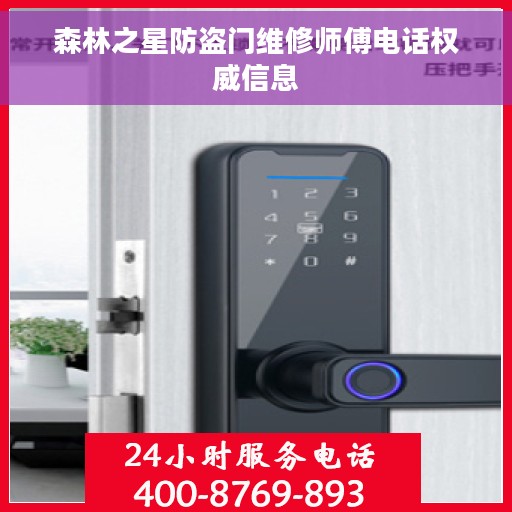 森林之星防盗门维修师傅电话权威信息