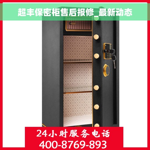 超丰保密柜售后报修_最新动态