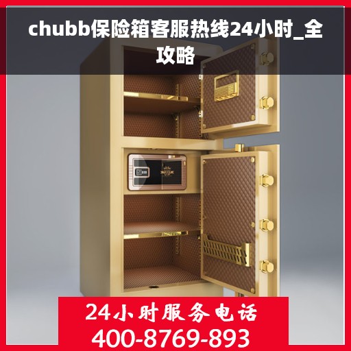 chubb保险箱客服热线24小时_全攻略
