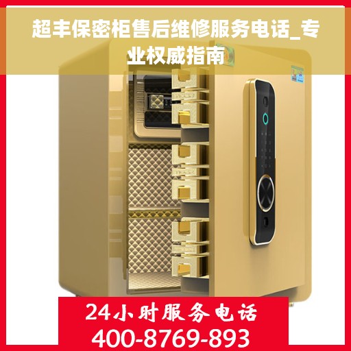 超丰保密柜售后维修服务电话_专业权威指南