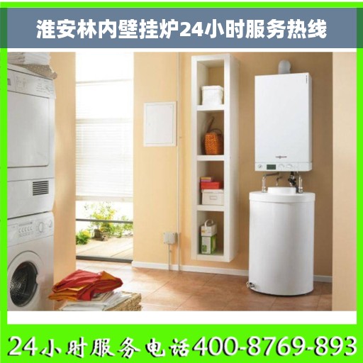 淮安林内壁挂炉24小时服务热线