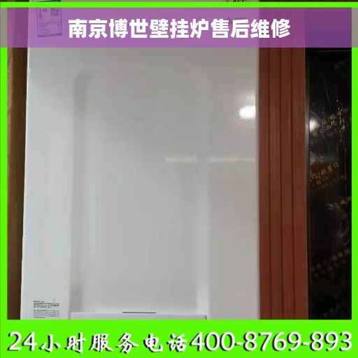 南京博世壁挂炉售后维修 南京博世壁挂炉售后维修
