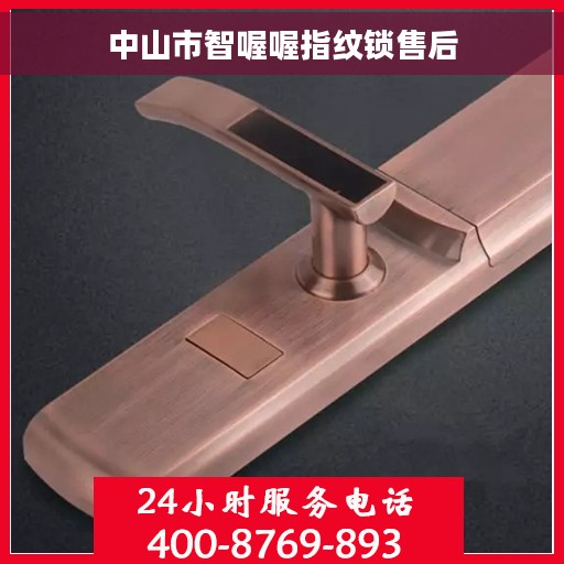 中山市智喔喔指纹锁售后