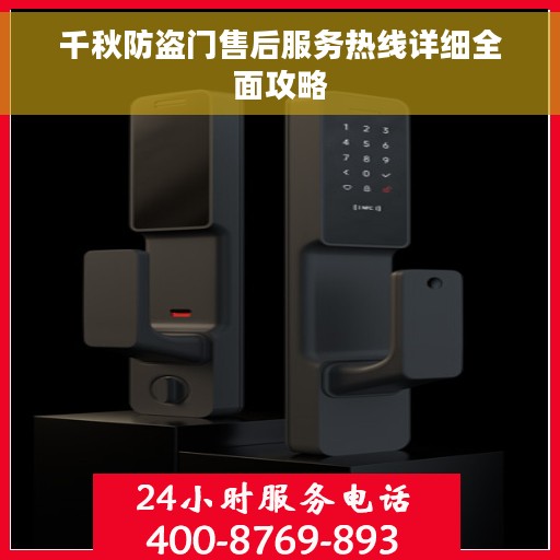 千秋防盗门售后服务热线详细全面攻略 千秋防盗门售后服务热线详细全面攻略