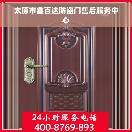 太原市鑫百达防盗门售后服务中心