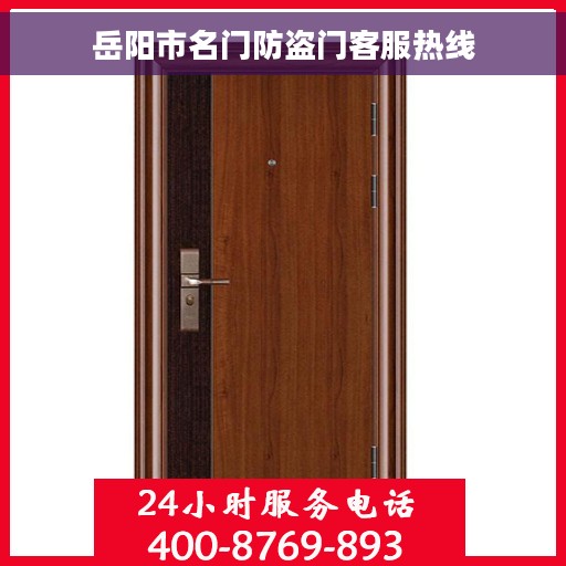 岳阳市名门防盗门客服热线