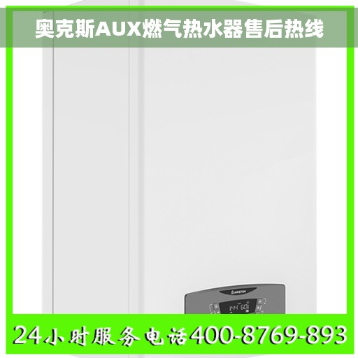 奥克斯AUX燃气热水器售后热线