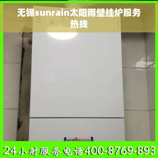 无锡sunrain太阳雨壁挂炉服务热线