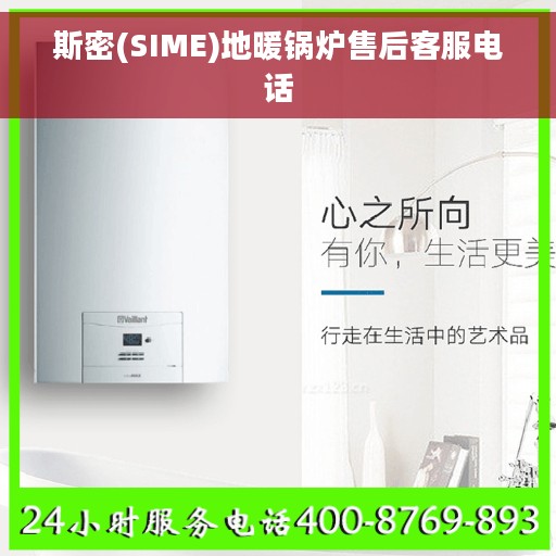 斯密(SIME)地暖锅炉售后客服电话