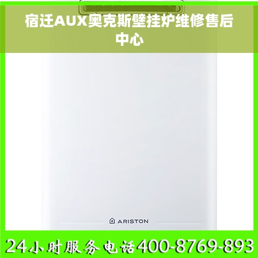 宿迁AUX奥克斯壁挂炉维修售后中心