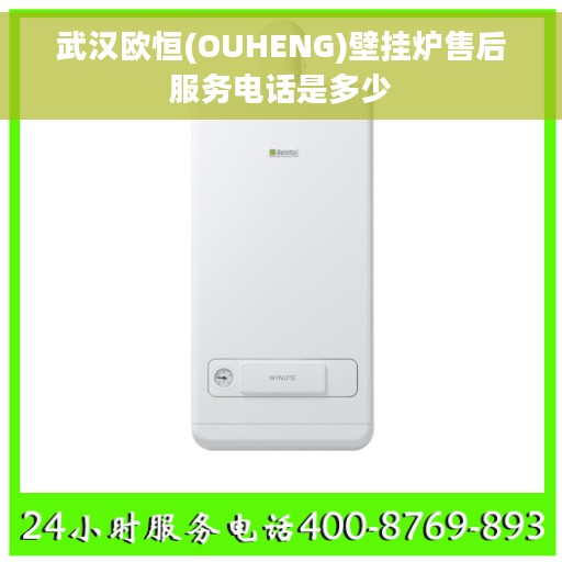武汉欧恒(OUHENG)壁挂炉售后服务电话是多少