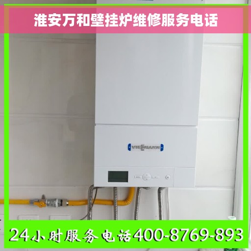 淮安万和壁挂炉维修服务电话