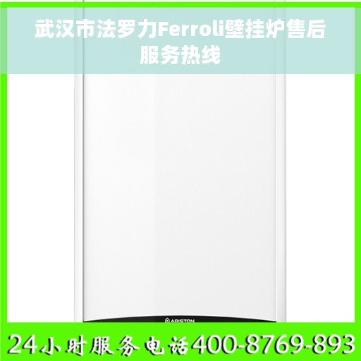 武汉市法罗力Ferroli壁挂炉售后服务热线