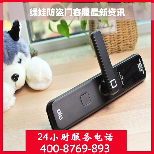 绿娃防盗门客服最新资讯