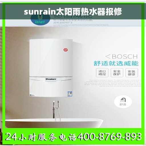 sunrain太阳雨热水器报修