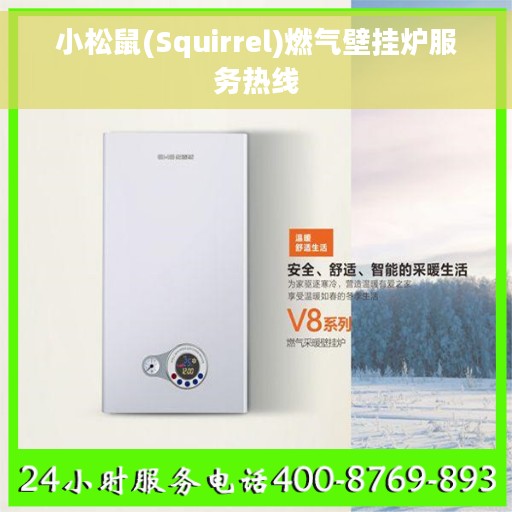 小松鼠(Squirrel)燃气壁挂炉服务热线