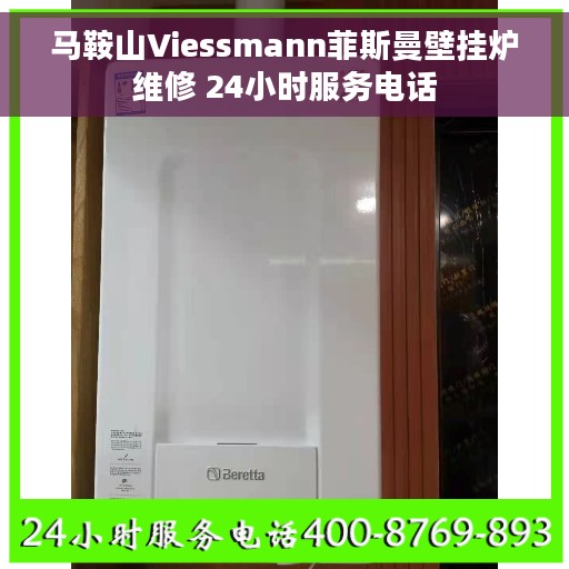 马鞍山Viessmann菲斯曼壁挂炉维修 24小时服务电话