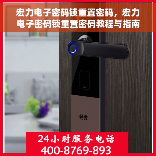宏力电子密码锁重置密码，宏力电子密码锁重置密码教程与指南