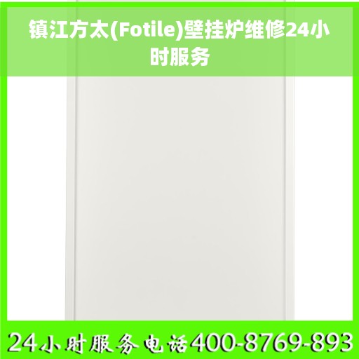 镇江方太(Fotile)壁挂炉维修24小时服务