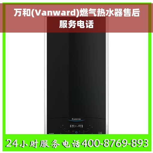 万和(Vanward)燃气热水器售后服务电话