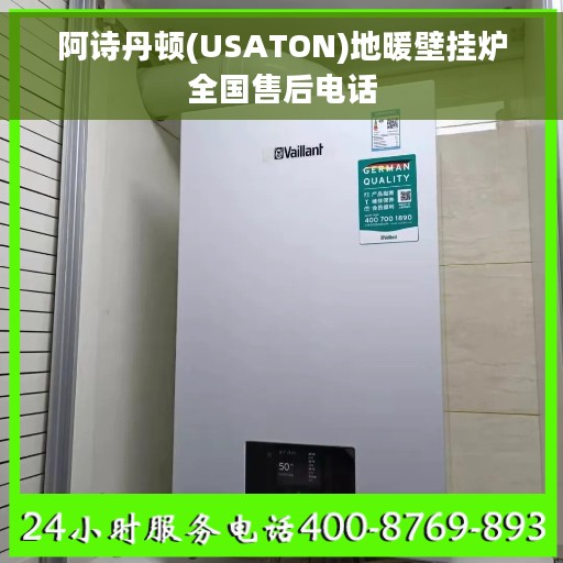 阿诗丹顿(USATON)地暖壁挂炉全国售后电话