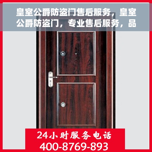 皇室公爵防盗门售后服务，皇室公爵防盗门，专业售后服务，品质保障之选